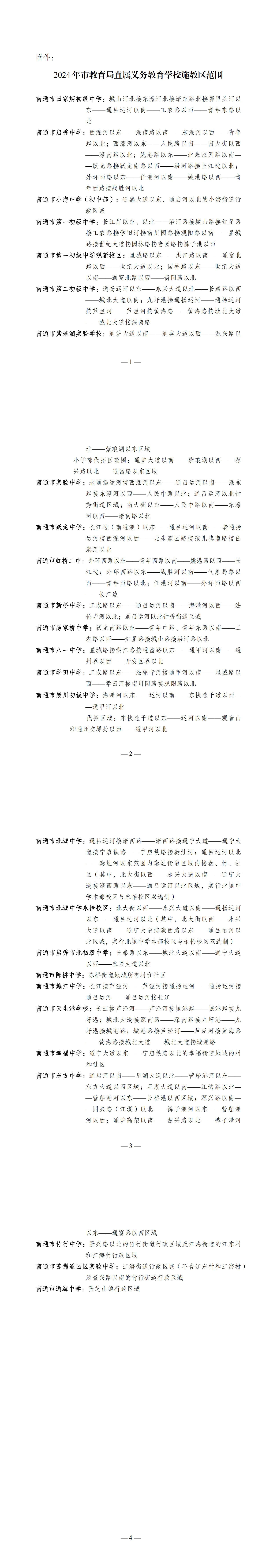 2024年市教育局直屬義務教育學校施教區(qū)范圍_00.png