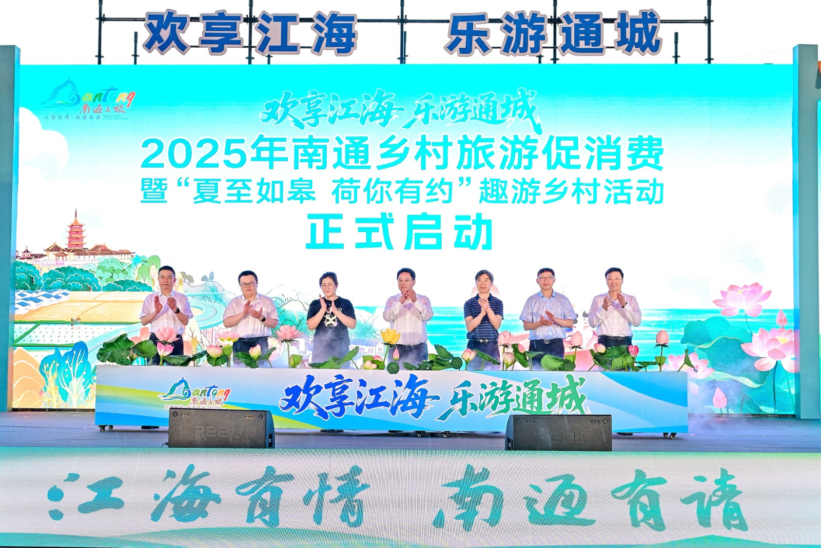 “歡享江海 樂(lè)游通城” 2025年南通鄉(xiāng)村旅游促消費(fèi)暨“夏至如皋 荷你有約”趣游鄉(xiāng)村活動(dòng)正式啟動(dòng).jpg