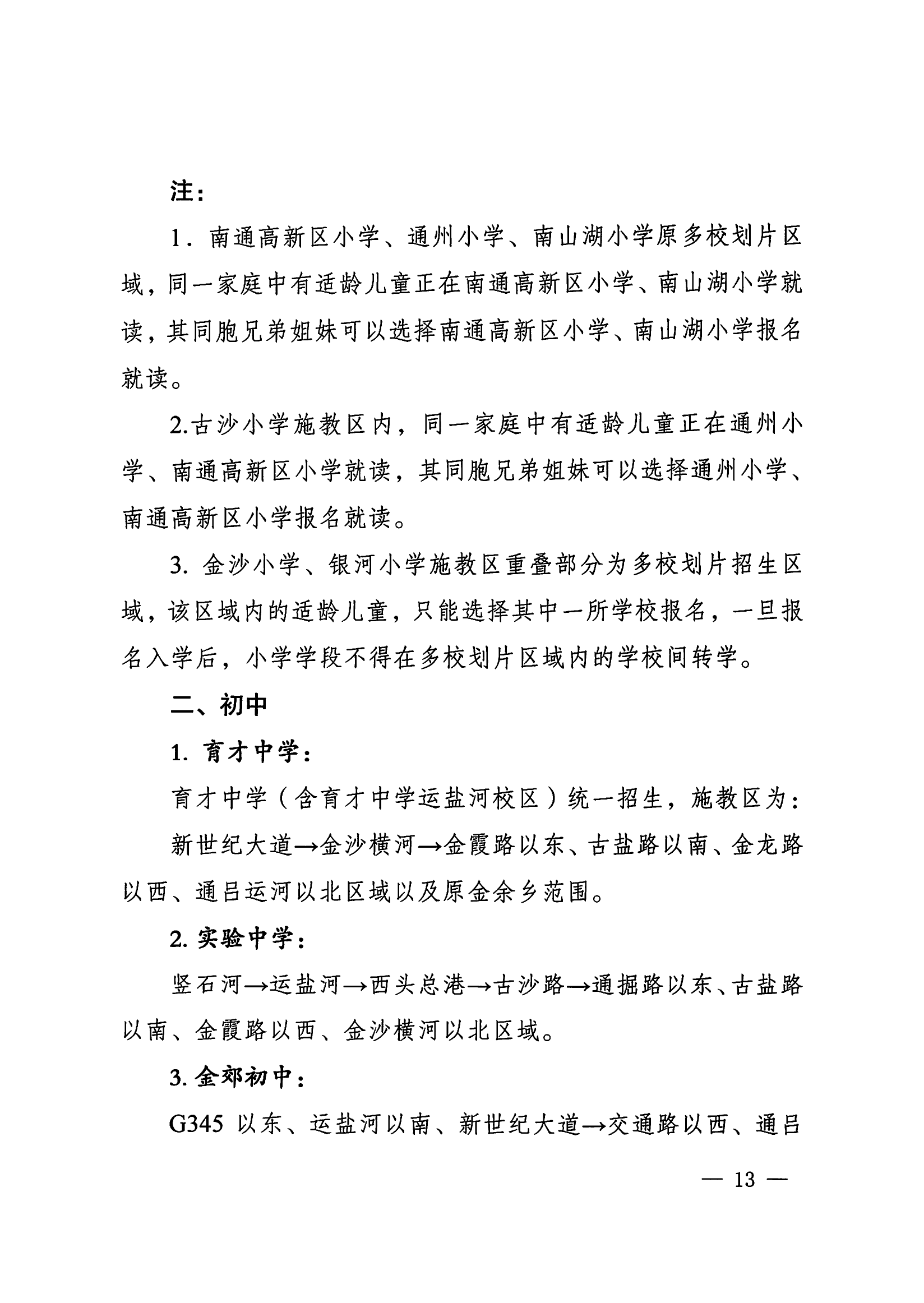 2024年南通市通州區(qū)城區(qū)學(xué)校施教區(qū)范圍_02.png