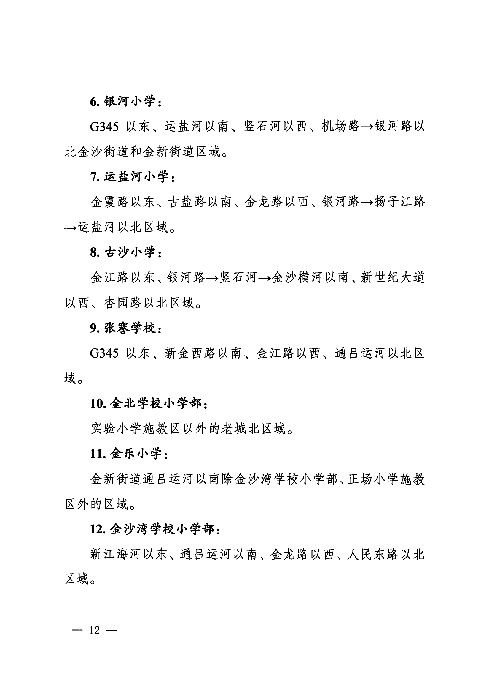 2024年南通市通州區(qū)城區(qū)學(xué)校施教區(qū)范圍_01.png