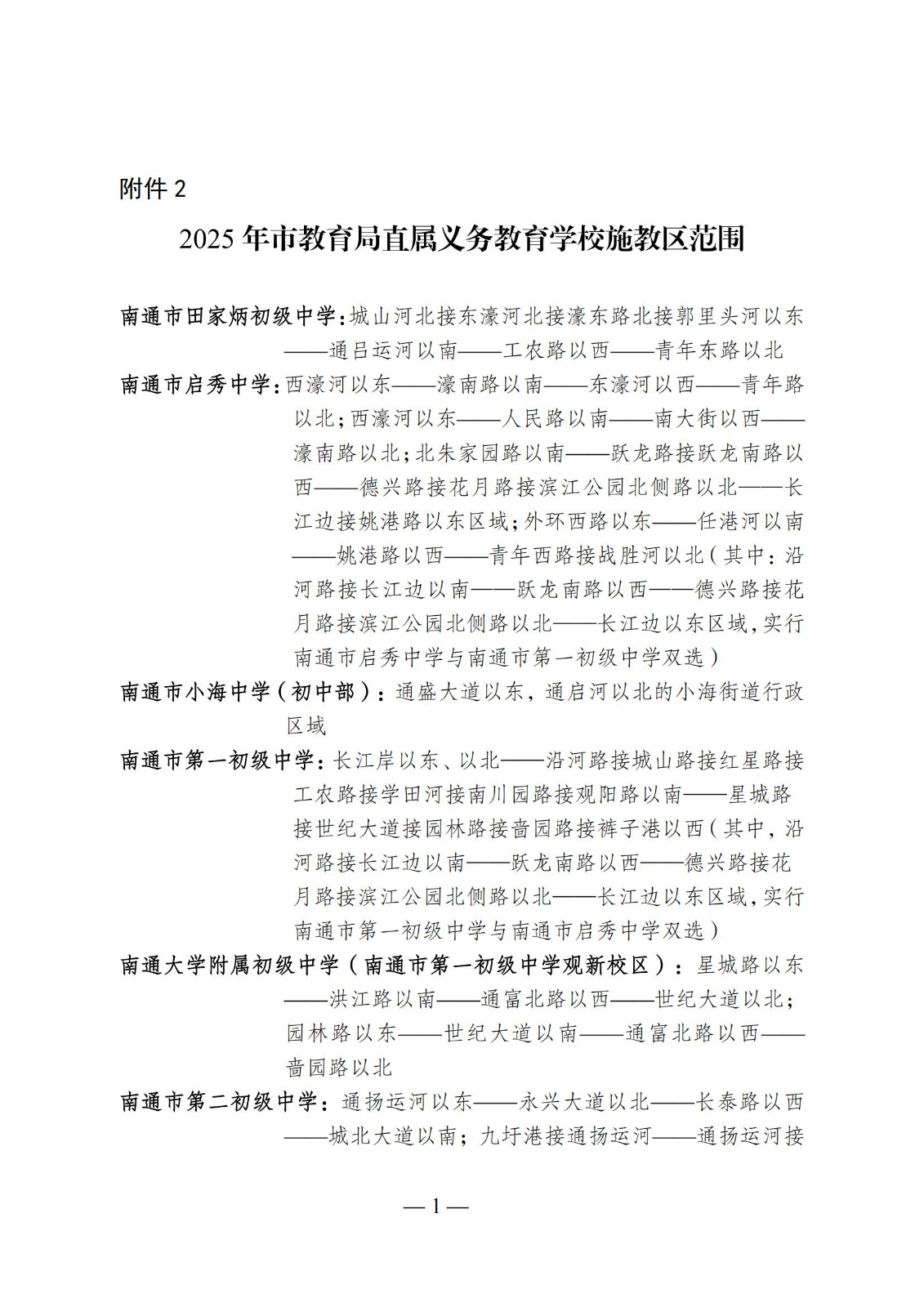 附件2：2025年市教育局直屬義務(wù)教育學(xué)校施教區(qū)范圍_00.jpg