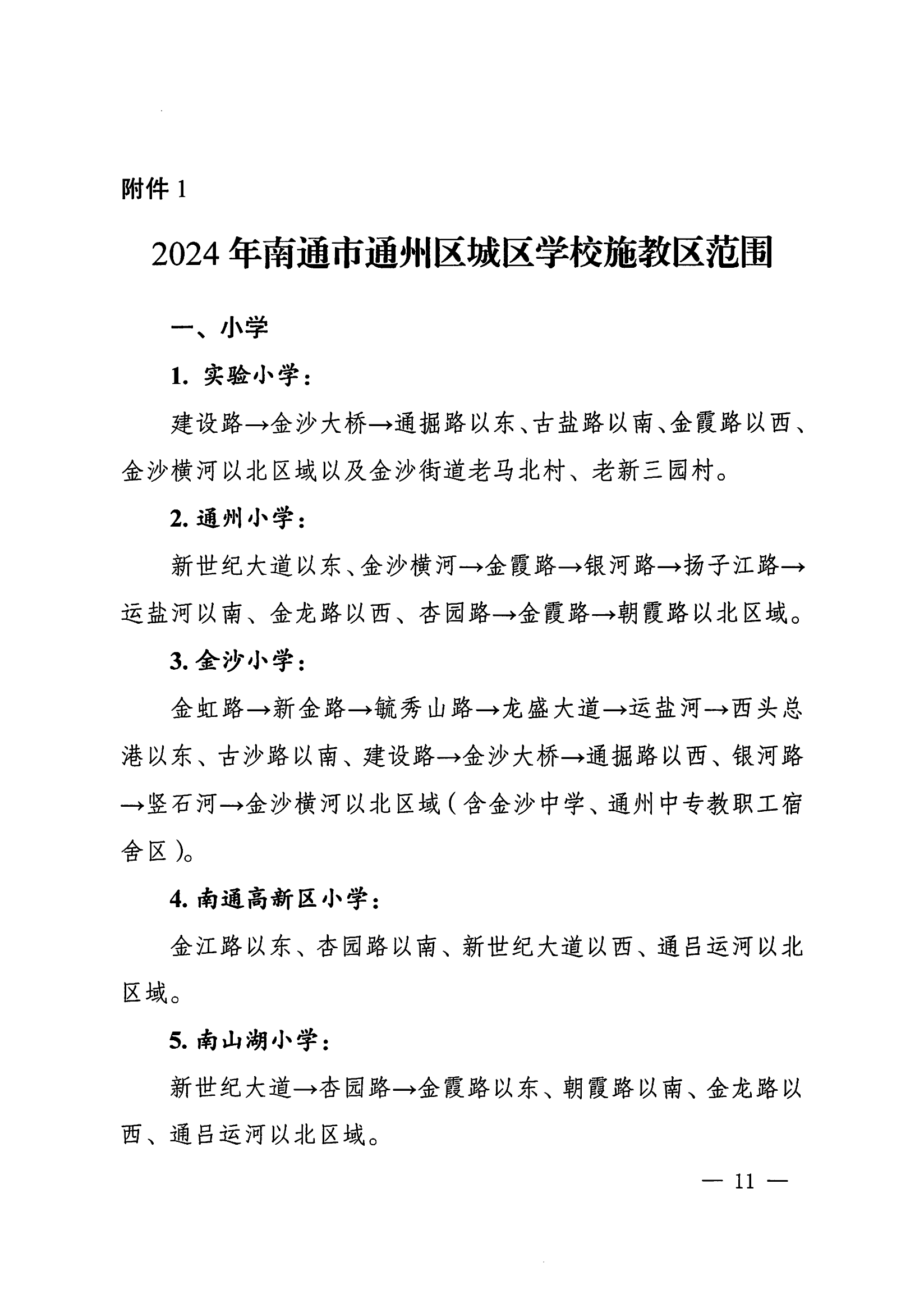 2024年南通市通州區(qū)城區(qū)學(xué)校施教區(qū)范圍_00.png